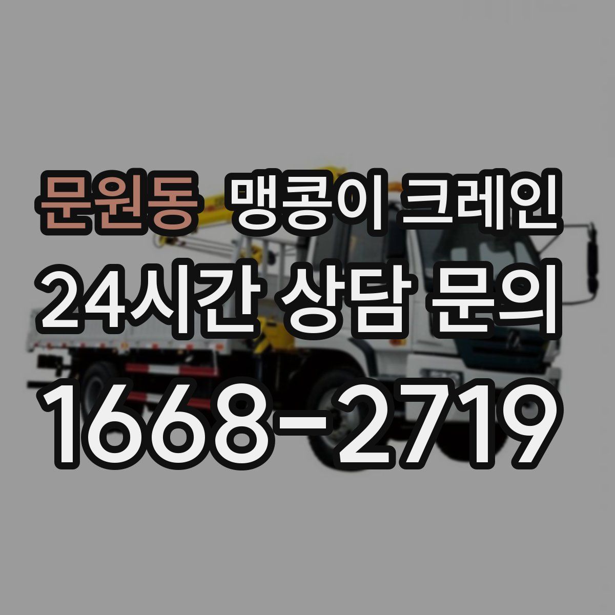 문원동 맹콩이 크레인