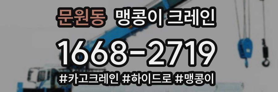 문원동 맹콩이 크레인