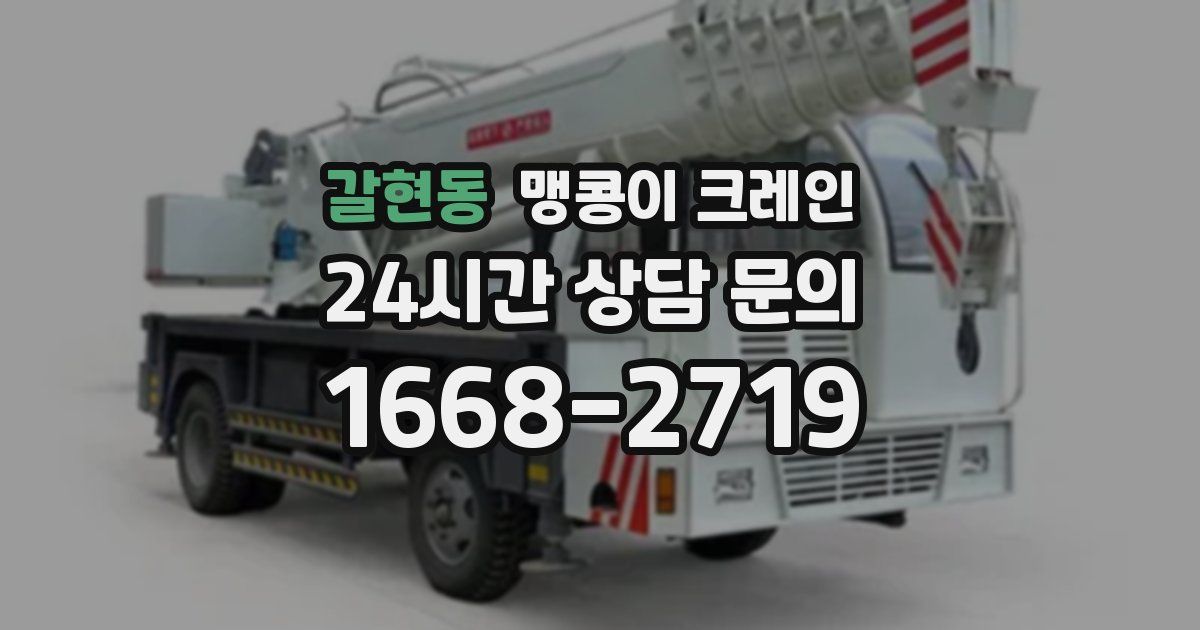 갈현동 맹콩이 크레인