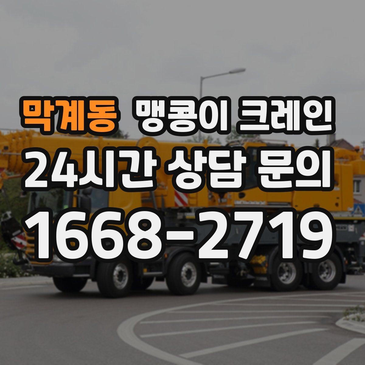 막계동 맹콩이 크레인 운반물 크기·무게가 중요한 이유