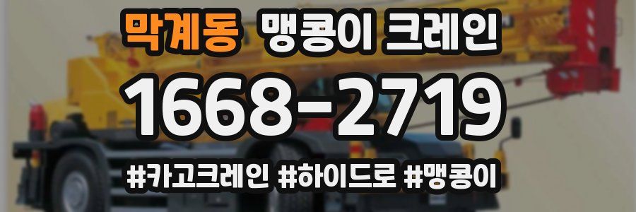 막계동 맹콩이 크레인