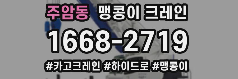 주암동 맹콩이 크레인