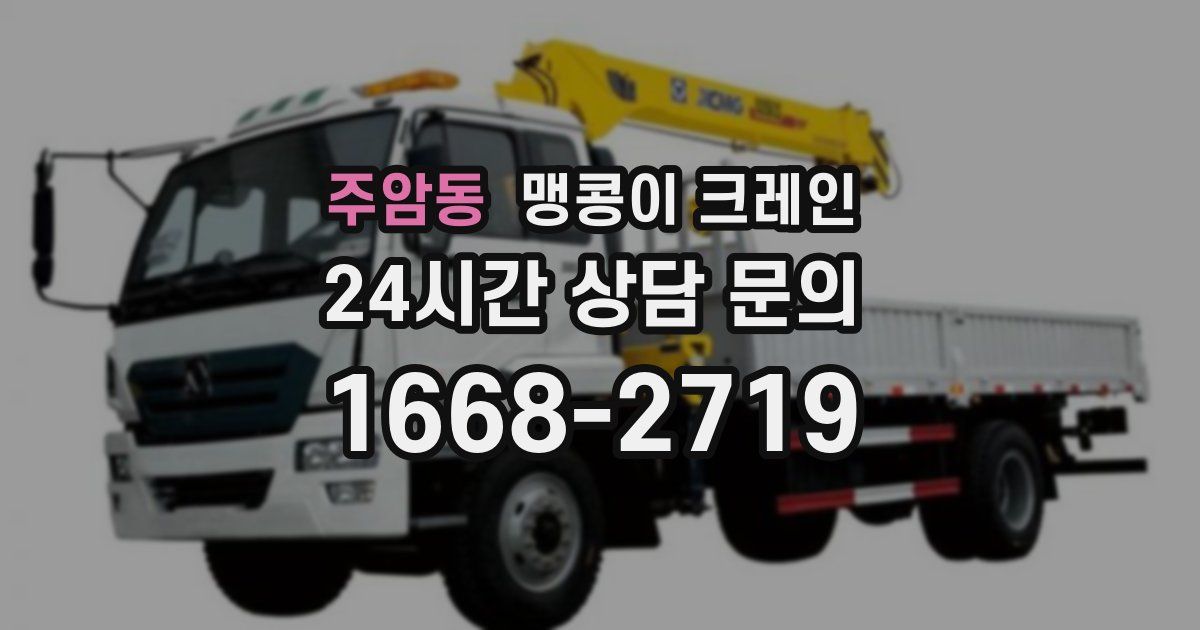주암동 맹콩이 크레인