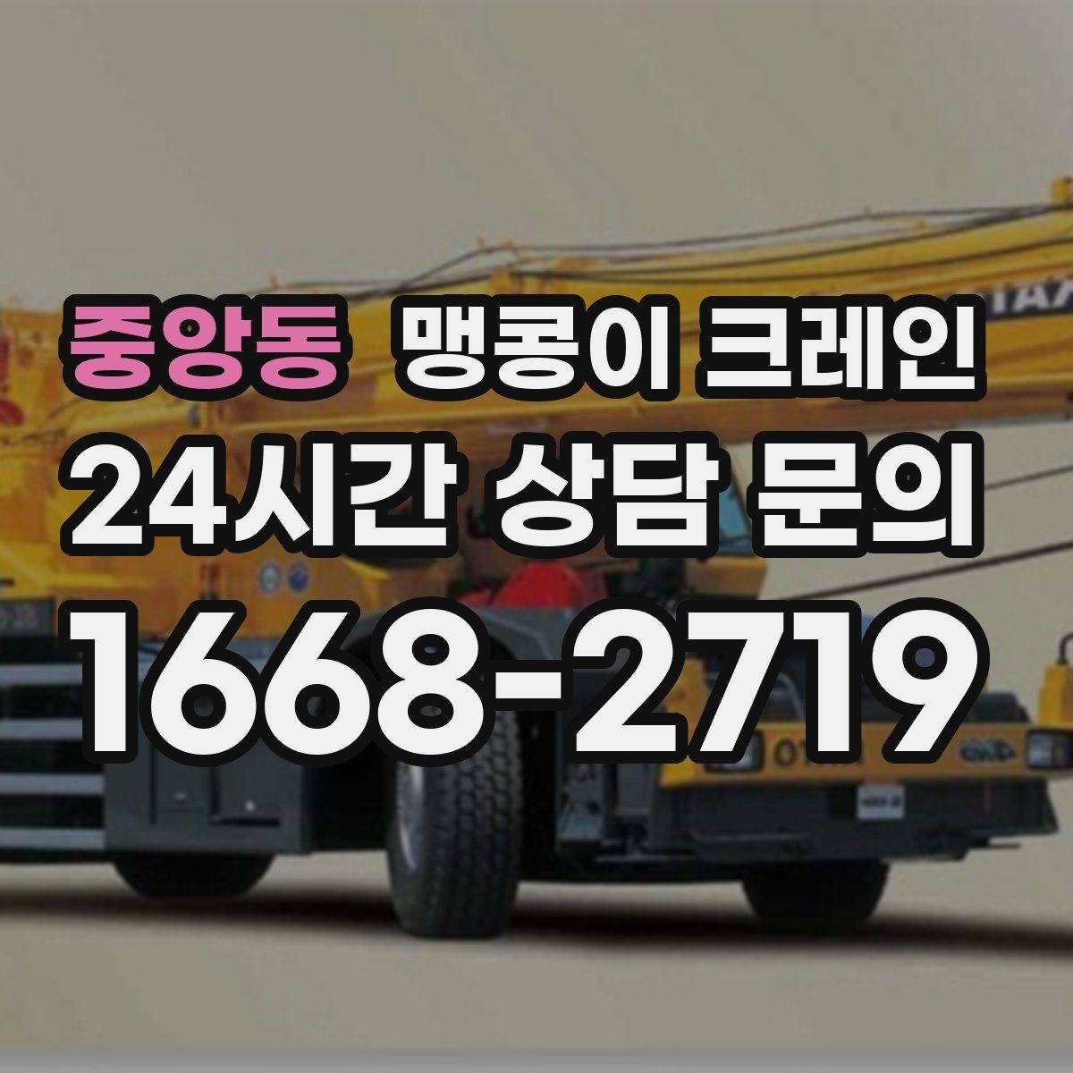 중앙동 맹콩이 크레인 방열·방진 장비 설치 시 필요한 준비