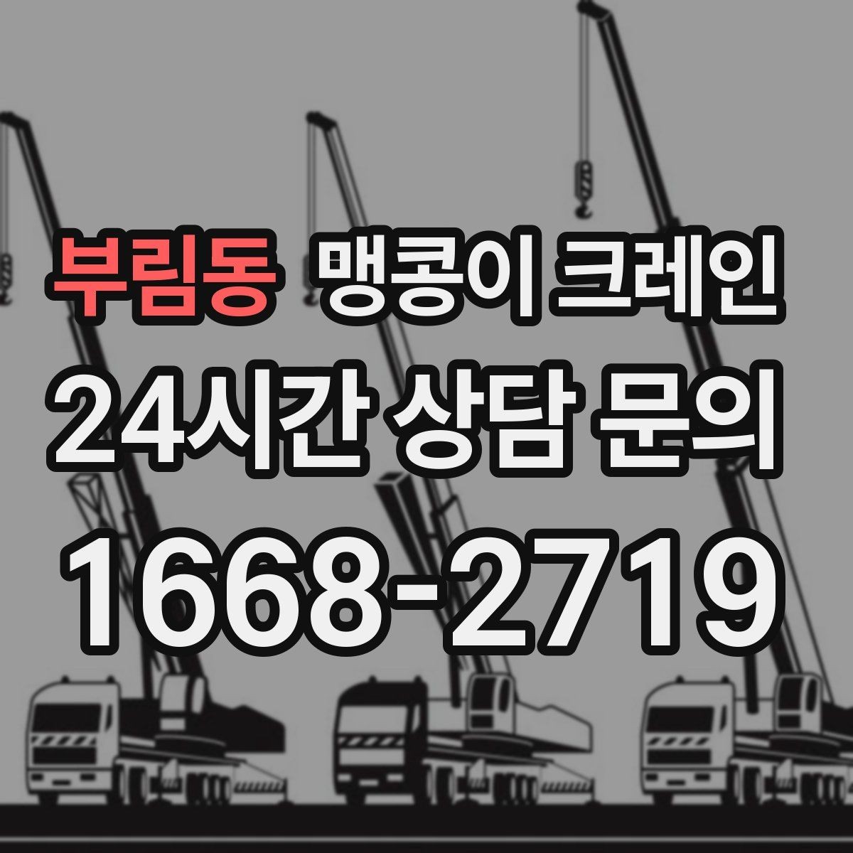 부림동 맹콩이 크레인 생산 중단 없이 장비 이동하는 방법