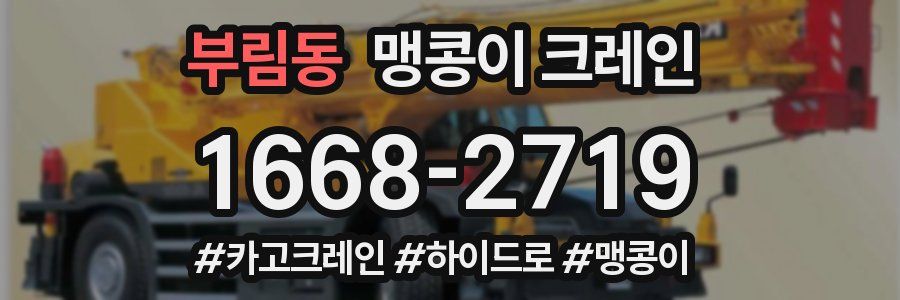 부림동 맹콩이 크레인