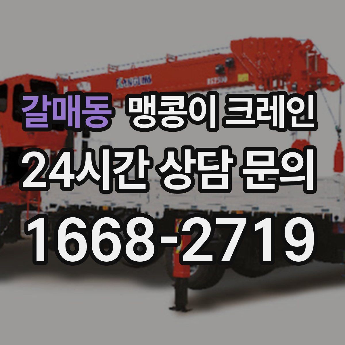 갈매동 맹콩이 크레인 공조기·실외기 반입 작업이 깔끔한 이유