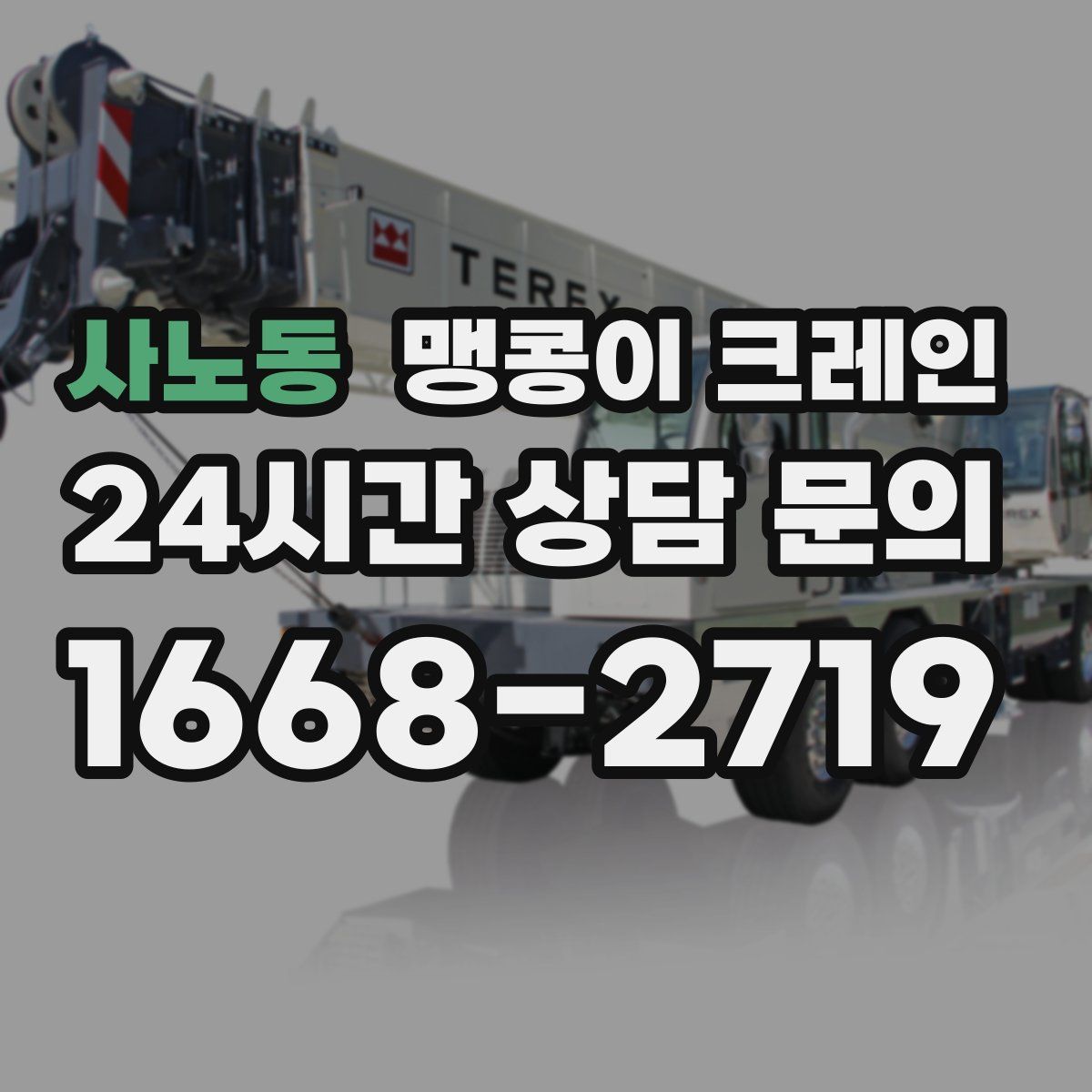 사노동 맹콩이 크레인