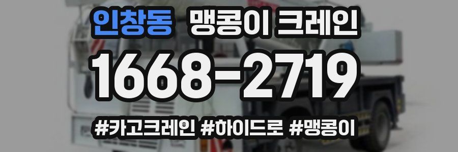 인창동 맹콩이 크레인