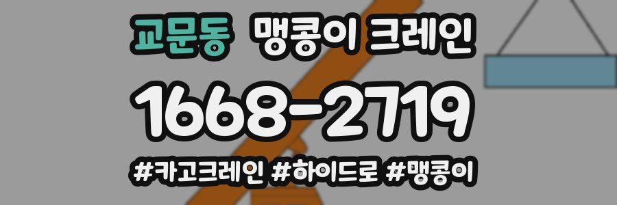 교문동 맹콩이 크레인