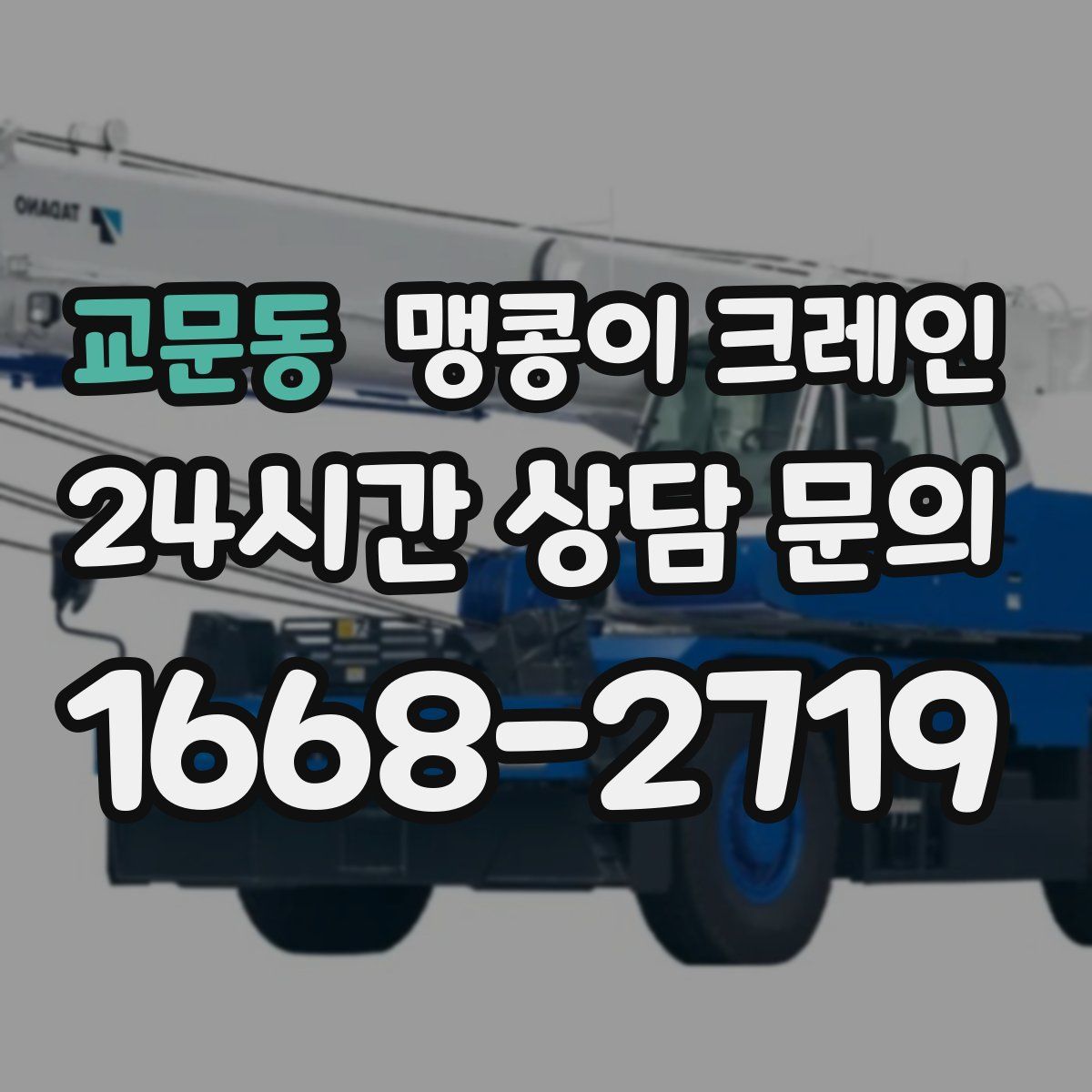 교문동 맹콩이 크레인