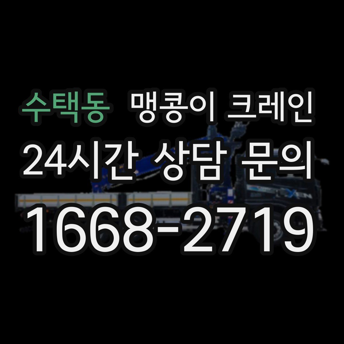 수택동 맹콩이 크레인