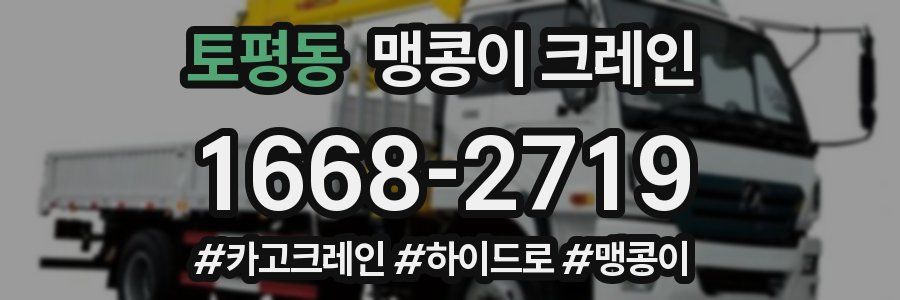 토평동 맹콩이 크레인