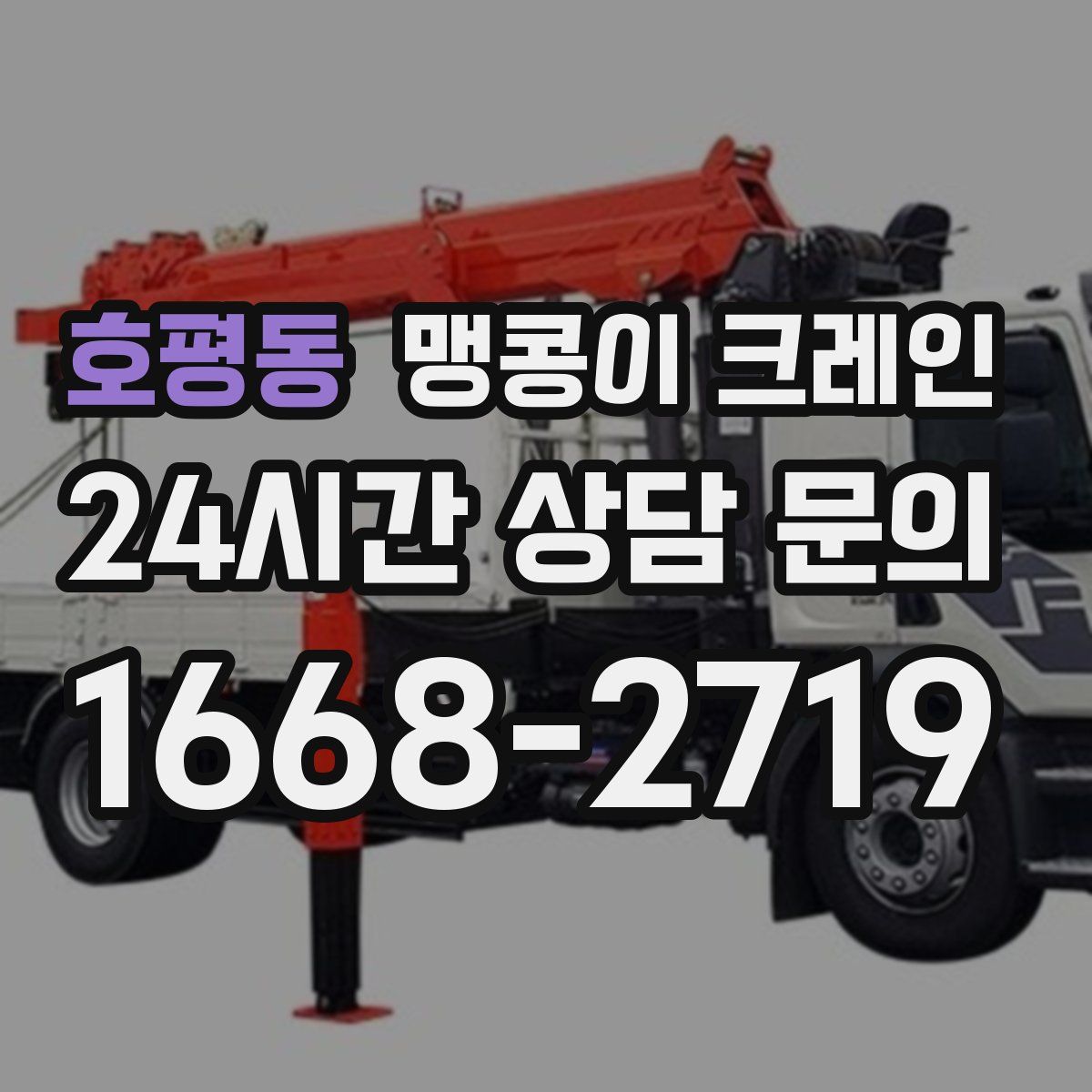 호평동 맹콩이 크레인