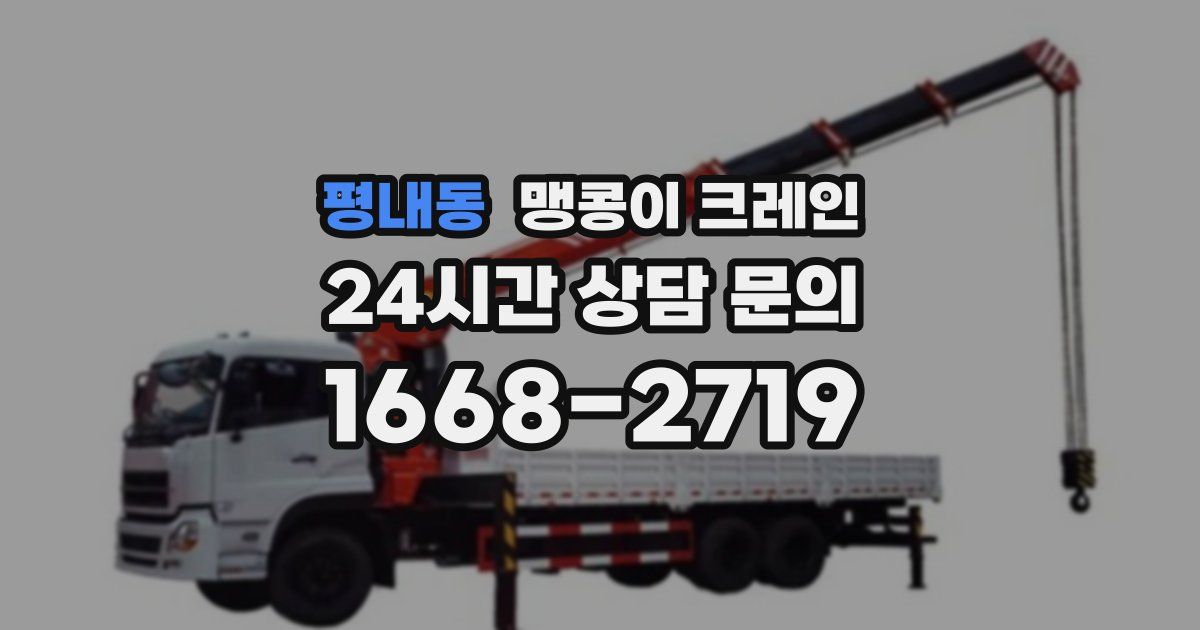 평내동 맹콩이 크레인