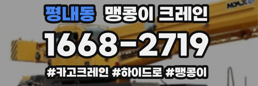 평내동 맹콩이 크레인