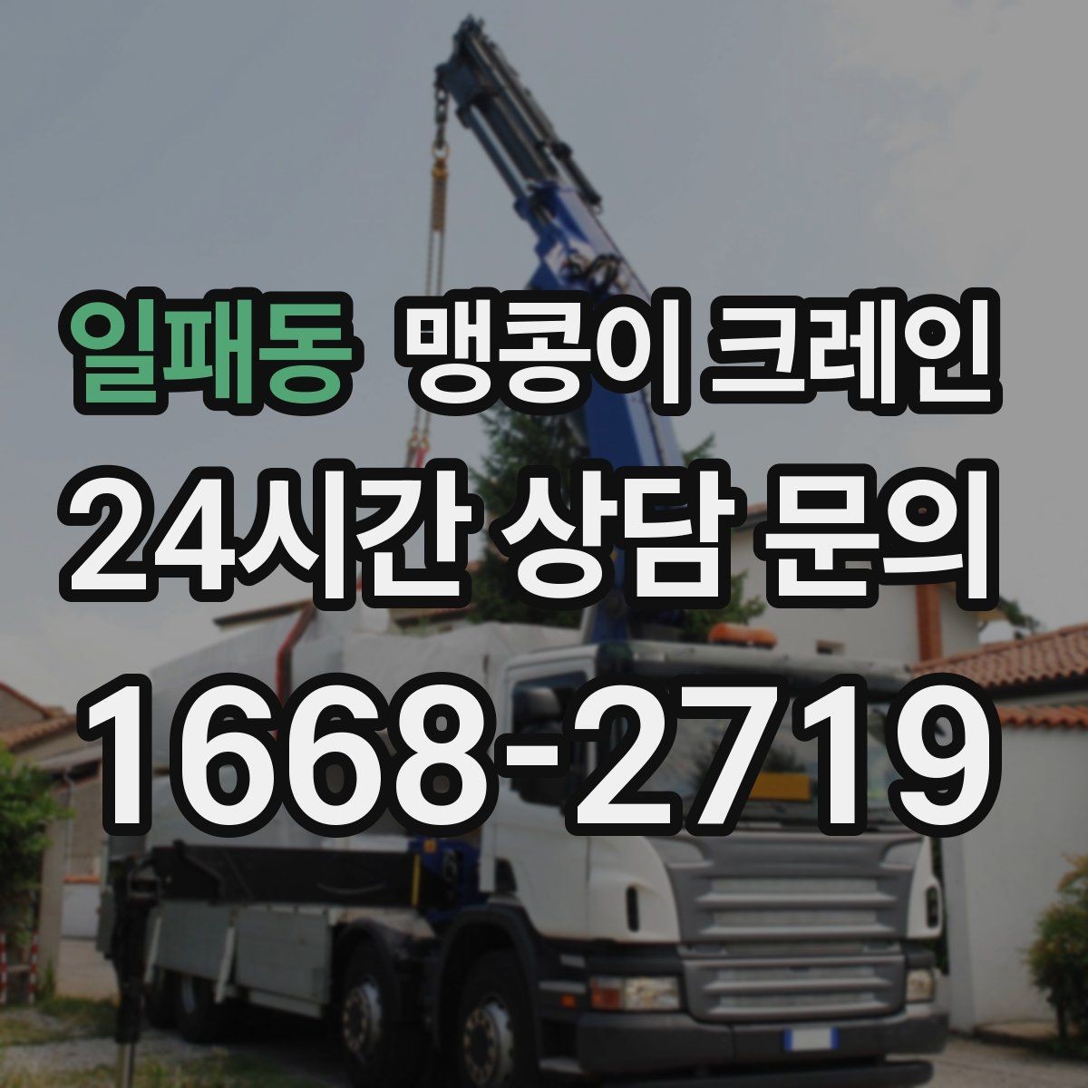 일패동 맹콩이 크레인 이동 거리·작업 시간에 따른 비용 차이