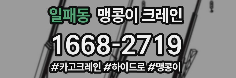 일패동 맹콩이 크레인