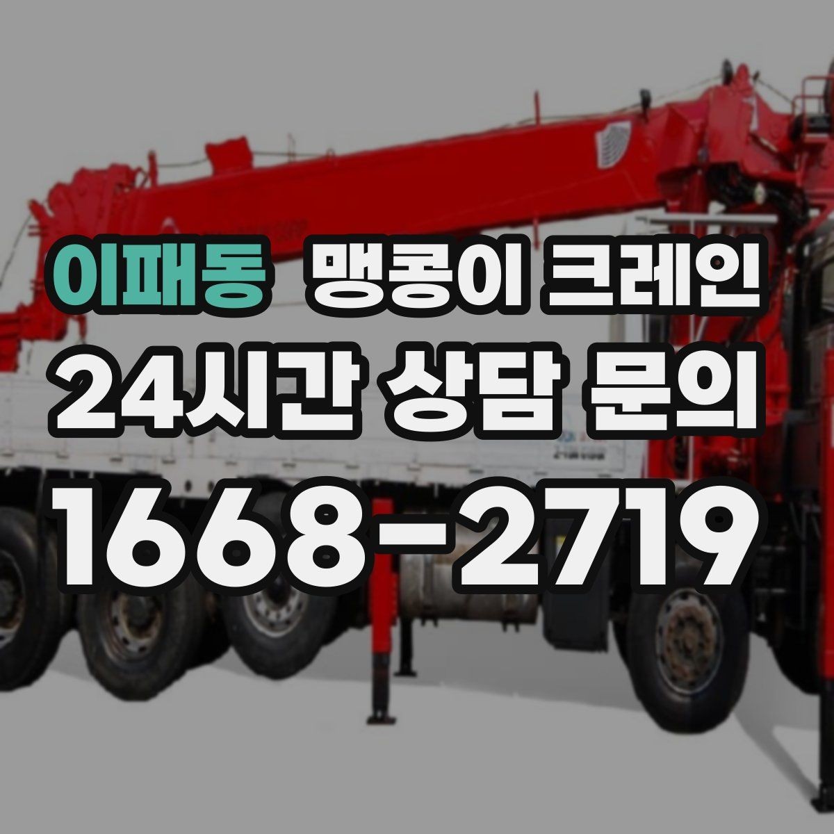 이패동 맹콩이 크레인 장비 반입·설치 한 번에 끝내는 방법