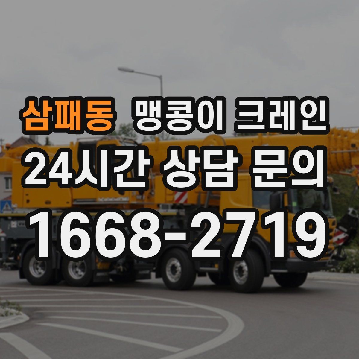 삼패동 맹콩이 크레인 출입로 폭·높이 측정이 필요한 이유
