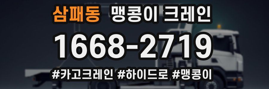 삼패동 맹콩이 크레인