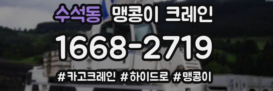 수석동 맹콩이 크레인