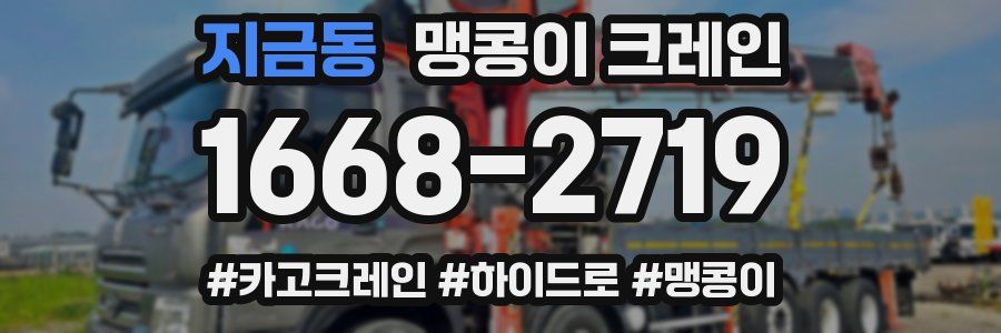 지금동 맹콩이 크레인