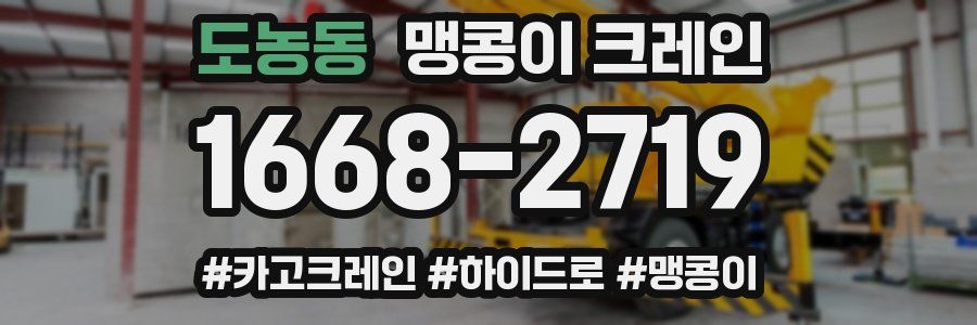 도농동 맹콩이 크레인