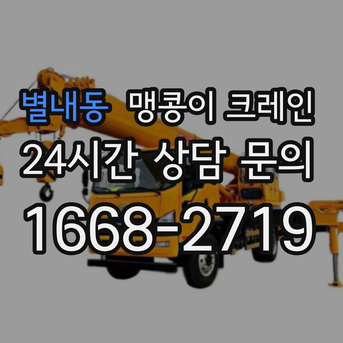 별내동 맹콩이 크레인