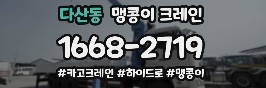 다산동 맹콩이 크레인