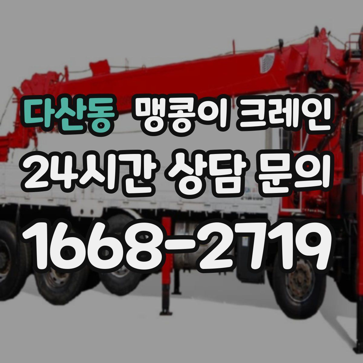 다산동 맹콩이 크레인