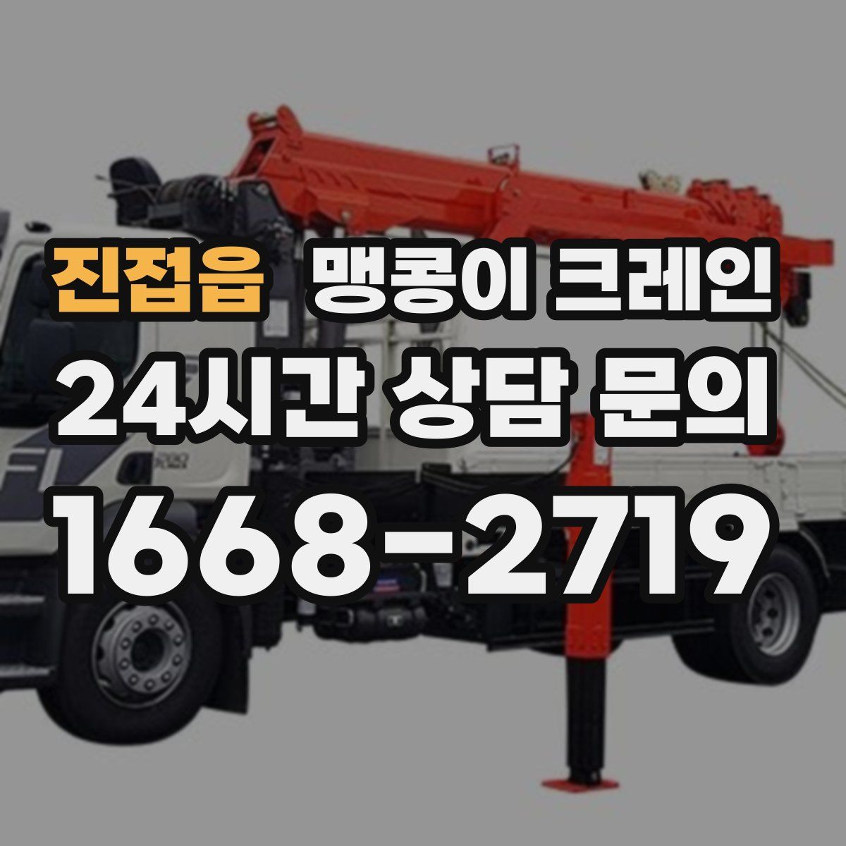 진접읍 맹콩이 크레인