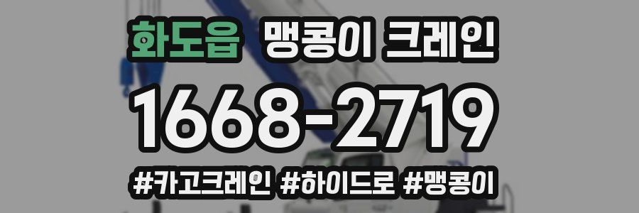 화도읍 맹콩이 크레인