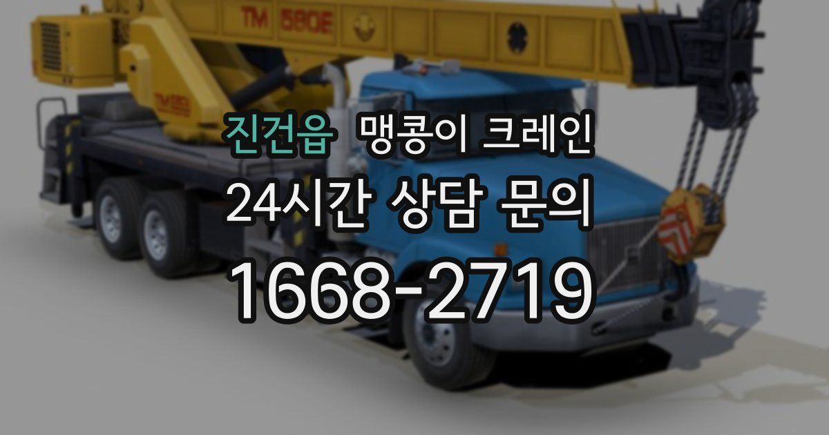 진건읍 맹콩이 크레인