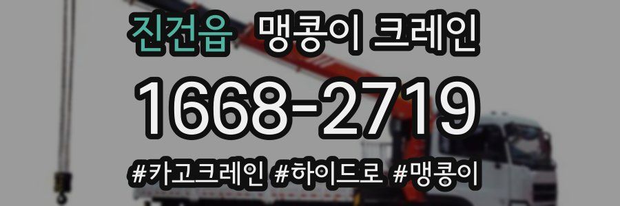 진건읍 맹콩이 크레인