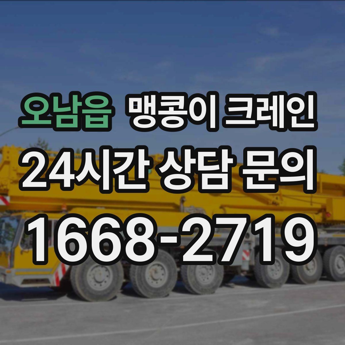 오남읍 맹콩이 크레인 짧은 작업일수록 준비가 중요한 이유