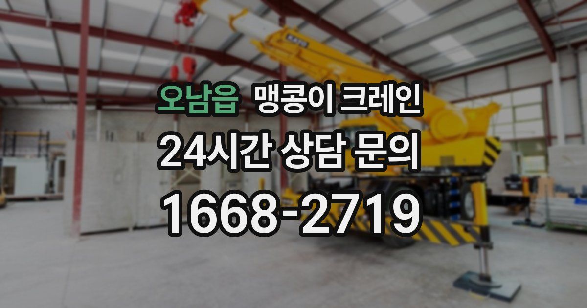 오남읍 맹콩이 크레인