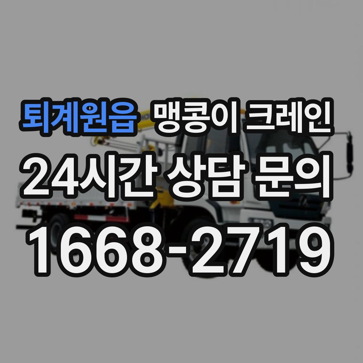 퇴계원읍 맹콩이 크레인