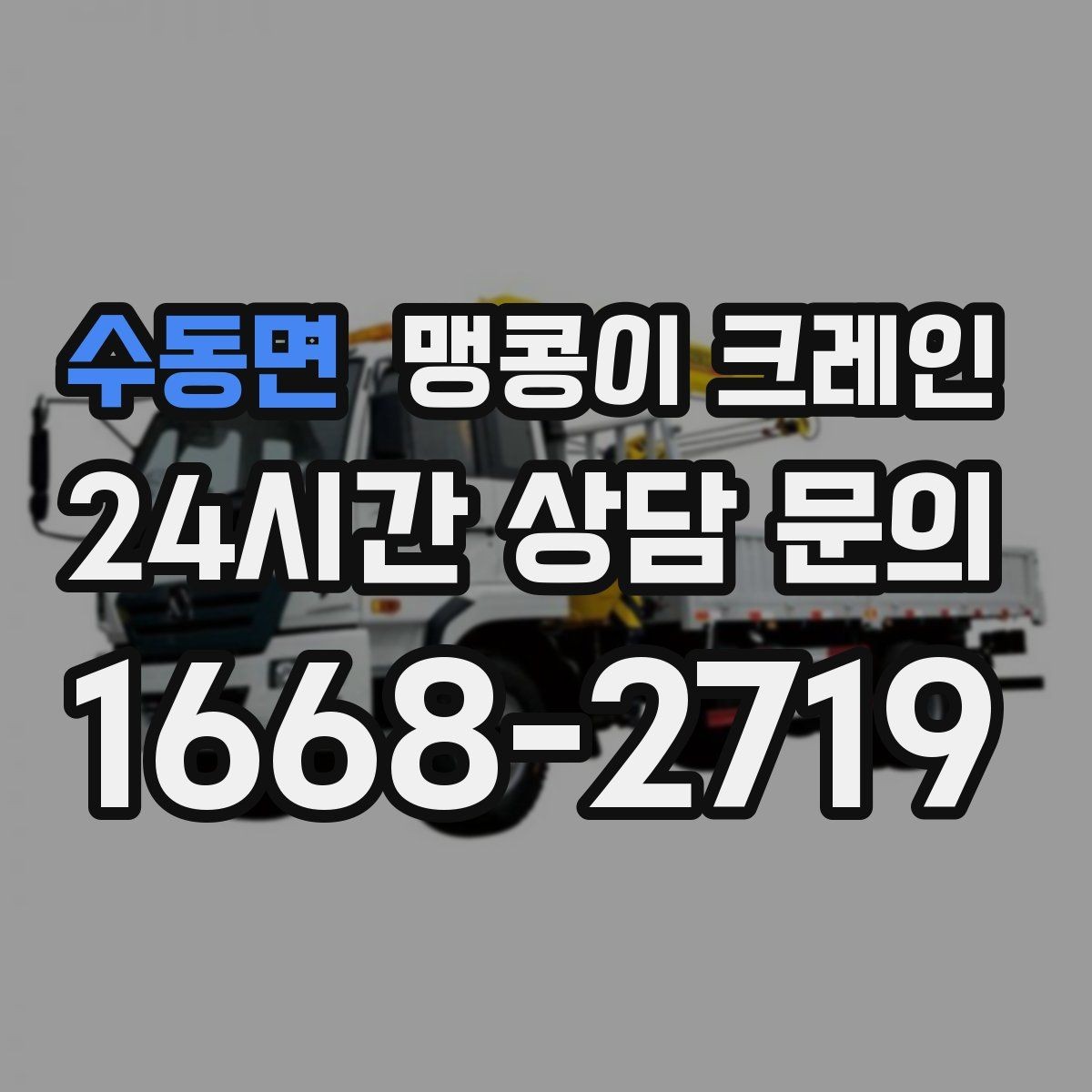 수동면 맹콩이 크레인 기계 반입·반출 작업에서 중요한 포인트
