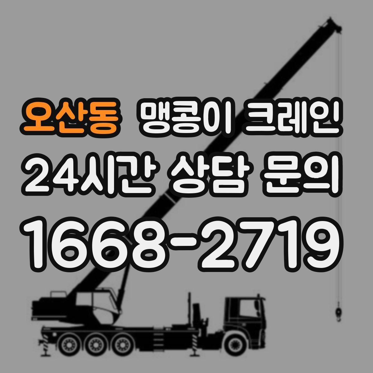 오산동 맹콩이 크레인 기계 반입·반출 작업에서 중요한 포인트