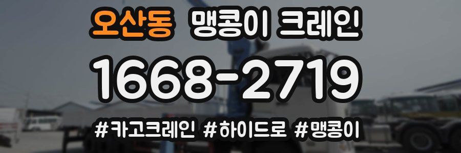 오산동 맹콩이 크레인