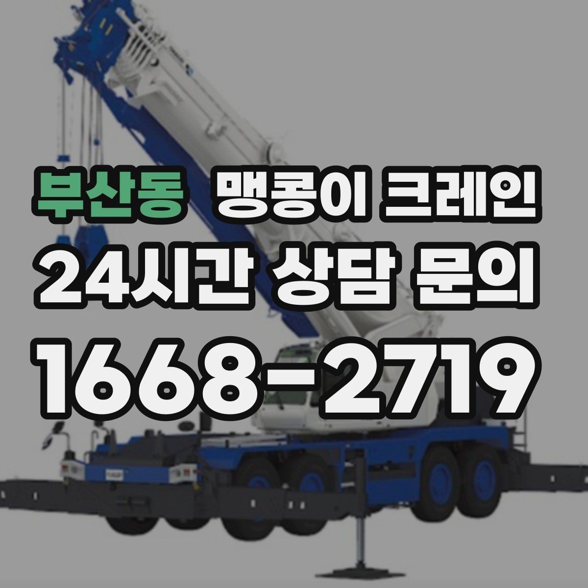 부산동 맹콩이 크레인 저층 건물 사이 공간 작업이 필요한 이유