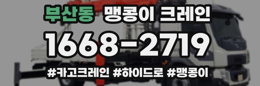 부산동 맹콩이 크레인