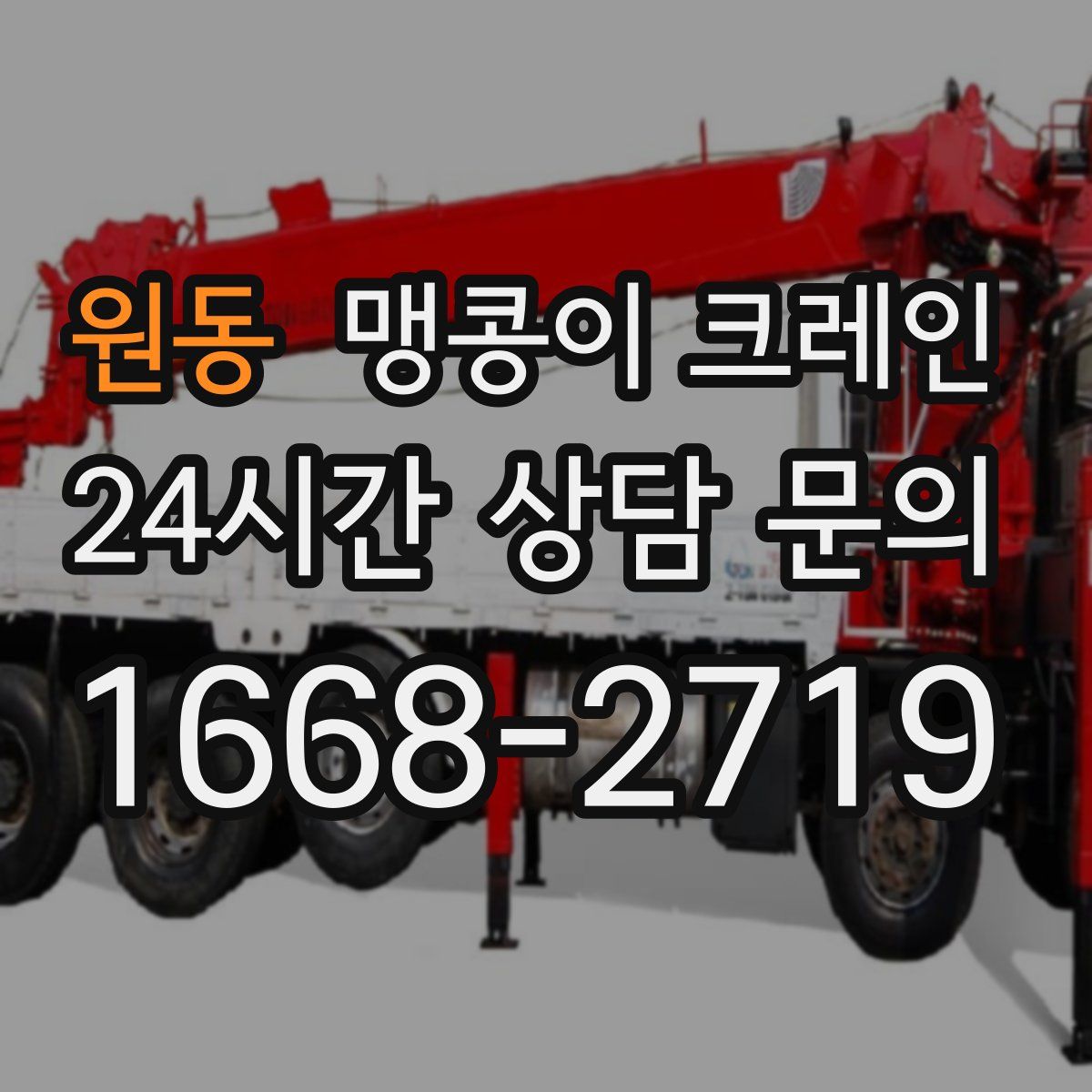 원동 맹콩이 크레인