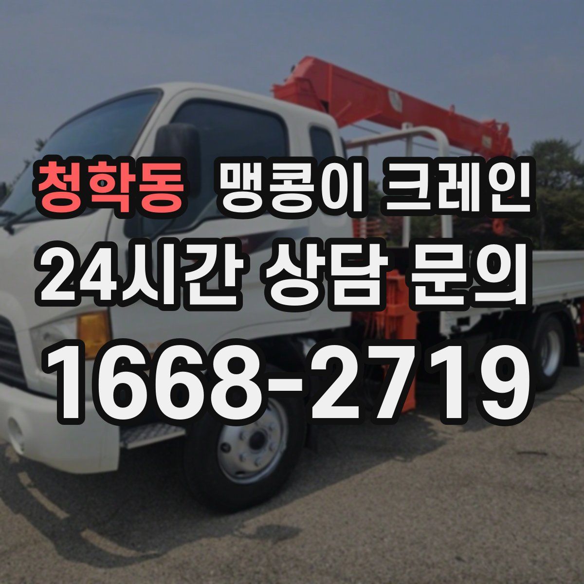 청학동 맹콩이 크레인