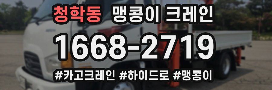 청학동 맹콩이 크레인