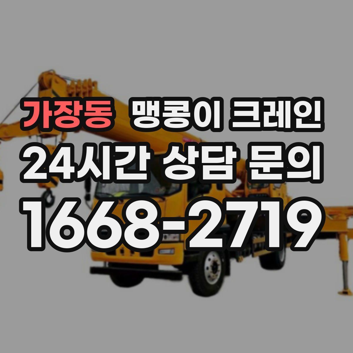 가장동 맹콩이 크레인 신호수 배치가 필요한 대표 상황
