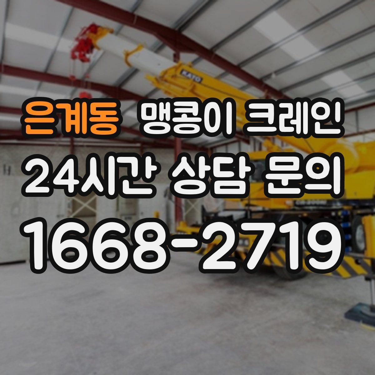 은계동 맹콩이 크레인 작업 위치 사진이 필요한 이유