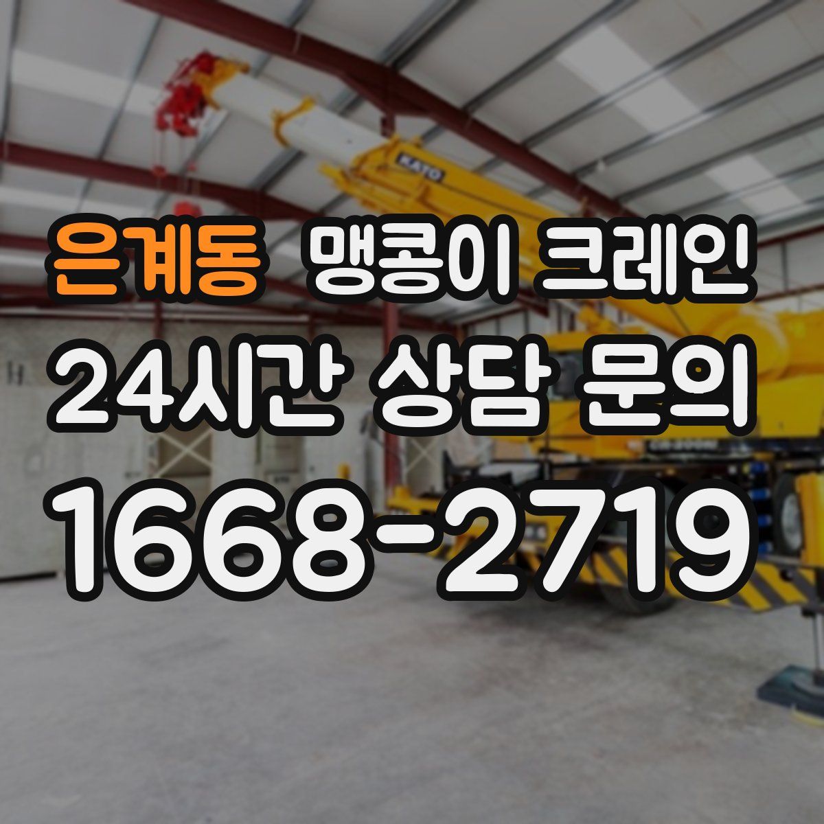 은계동 맹콩이 크레인