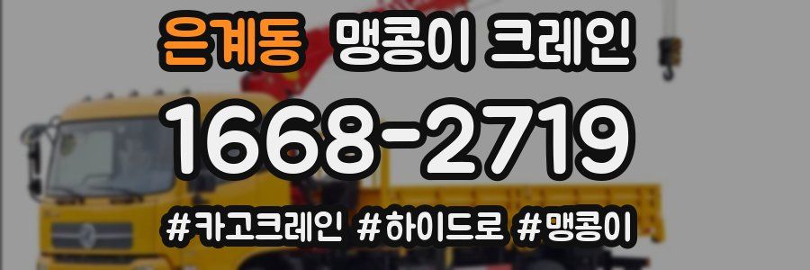 은계동 맹콩이 크레인